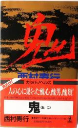 鬼(おに)　【長編伝奇バイオレンス小説】