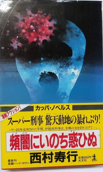 福袋安いいね半額ストア 頻間にいのち惑ひぬ 【長編ハードロマン】(西村寿行) オールド / 文学+小説