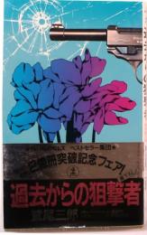 過去からの狙撃者　【書下ろし長編推理】