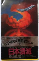 日本壊滅　198X年世界核ミサイル戦争勃発!　【書下ろし長編未来スペクタル小説】