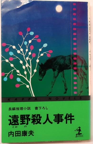 わんがうまりあ沖縄 富村順一獄中手記(富村順一) / オールドブックス