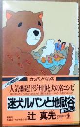 迷犬ルパンと地獄谷　【書下ろし長編ユーモア推理】