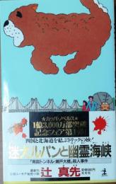 迷犬ルパンと幽霊海峡　【「青函トンネル・瀬戸大橋」殺人事件】