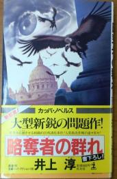 略奪者の群れ　【長編ハード・アクション小説】