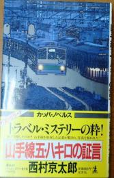 山手線五・八キロの証言　【トラベル・ミステリーpart6】