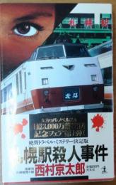 札幌駅殺人事件　【長編推理】