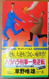 ハラハラ刑事一発逆転　【核ジャックされた大東京 長編推理小説】