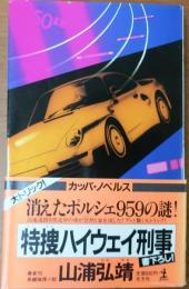 特捜ハイウェイ刑事　【長編推理小説】