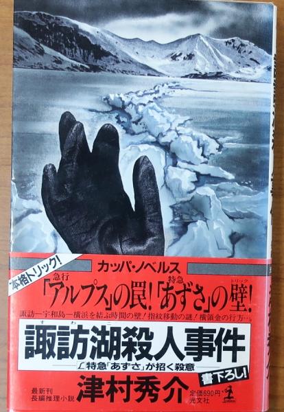 松山城・雪の殺人事件 長編書下ろし旅情ミステリー コスモ