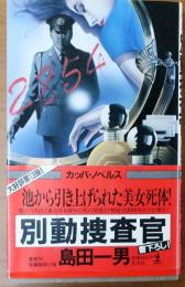 別動捜査官　【長編推理小説】