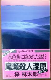 尾瀬殺人湿原　【書き下し長編山岳推理小説】