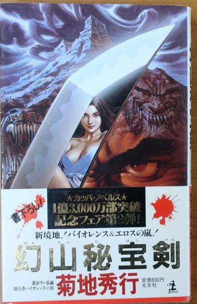 幻山秘宝剣 【長編超伝奇バイオレンス小説】(菊地秀行) / 古本、中古本