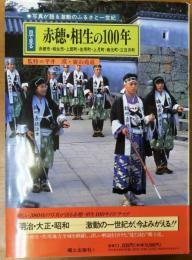 目で見る　赤穂・相生の１００年　【赤穂市・相生市・上郡町・佐用町・上月町・南光町・三日月町】