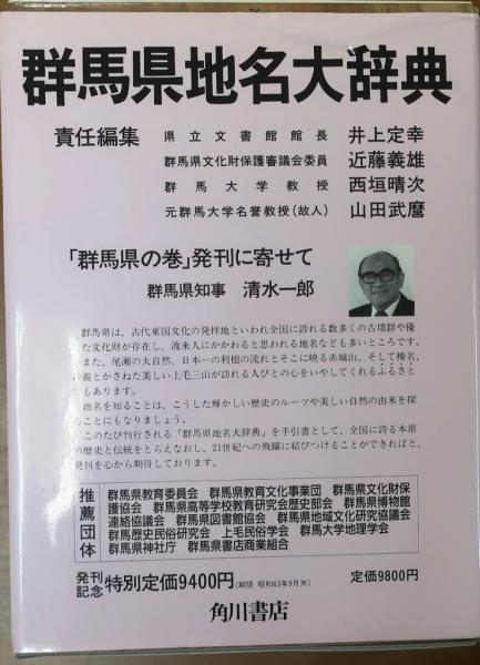 角川日本地名大辞典 群馬県 月報付同本編集委員会 / オールド