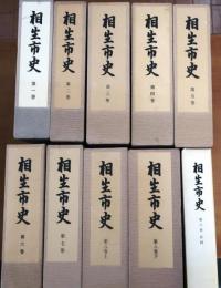 相生市史　全八巻（九冊10箱、付図一箱）揃