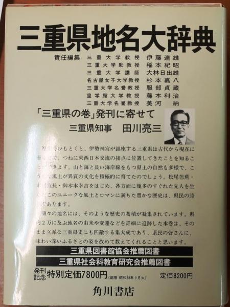 オールドブックス　ダ・ヴィンチ　角川日本地名大辞典　【月報付】(同本編集委員会)　24　三重県　古本、中古本、古書籍の通販は「日本の古本屋」　日本の古本屋