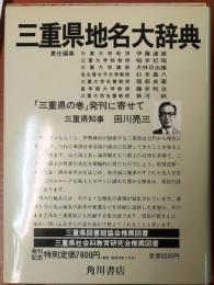 角川日本地名大辞典 24 三重県　【月報付】