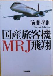 国産旅客機MRJ飛翔