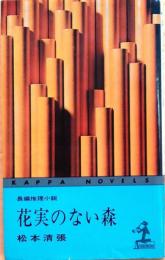 花実のない森【長編推理小説】