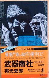 武器商社ーオイル ダラーの謀略【長編サスペンス小説】