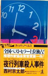 夜行列車殺人事件【長編推理小説】