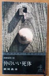 仲のいい死体【長編推理小説】