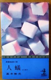 人蟻【長編推理小説】