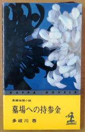 墓場への持参金【長編推理小説】