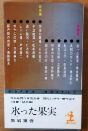 氷った果実　復讐・疑惑編【現代ミステリー傑作選2】