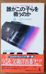 誰がこの子らを救うのか【父よ 母よ この“教育の惨状”をみよ!】