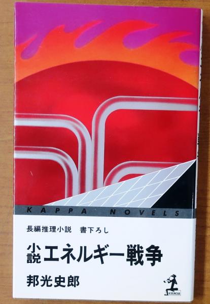 謎の古代文字【書下ろし長編推理】(邦光史郎) / オールドブックス ダ・ヴィンチ / 古本、中古本、古書籍の通販は「日本の古本屋」 / 日本の古本屋