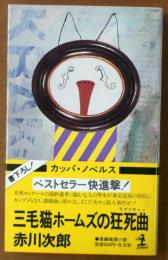 三毛猫ホームズの狂死曲【長編推理小説】