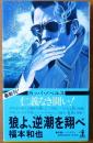 狼よ、逆潮を翔べ【神器なき闘い!】