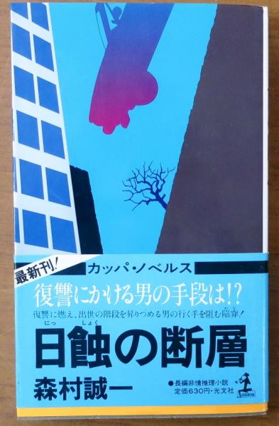 木を選ぶ・野田坂造園樹木事典(野田坂伸也 著) / 古ほんや 板澤