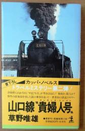 山口線“貴婦人号"【長編推理小説】