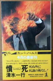 憤死 : 死ぬ外に抗議の術なし!【書下ろし長編企業小説】