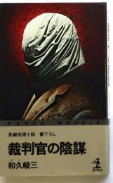 裁判官の陰謀　【書下ろし長編推理小説】