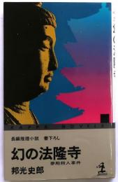 幻の法隆寺　夢殿殺人事件　【書下ろし長編推理】