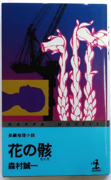 【大注目】 花の骸 ダ オールドブックス / 【長編推理小説】(森村誠一) 文学+小説