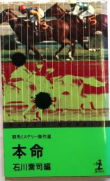 本命　【馬ミステリー傑作選】