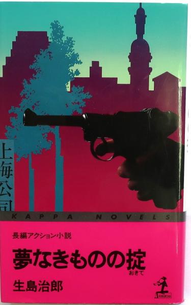 【中古】 夢なきものの掟 長編アクション小説/光文社/生島治郎 夢なきものの掟：生島 治郎 - メルカリ