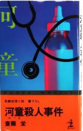 河童殺人事件　【書下ろし長編推理小説】