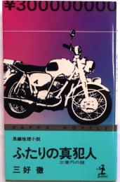 ふたりの真犯人　三億円の謎　【長編推理小説】