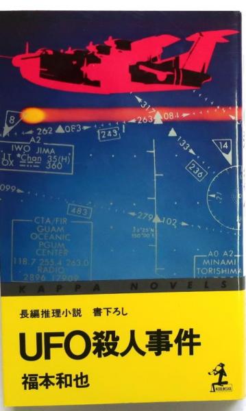 【中古】 ＵＦＯ殺人事件 長編推理小説/光文社/福本和也 UFO殺人事件 【書下ろし長編推理小説】(福本和也) / 古本、中古