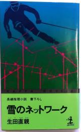 雪のネットワーク　【書下ろし長編推理小説】