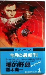 標的野郎　【長編連作サスペンス小説】