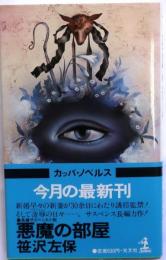 悪魔の部屋　【長編サスペンス小説】