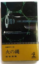 火の縄　【長編時代小説】