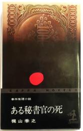 ある秘書官の死　【連作推理小説】