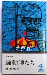 騒動師たち　【長編小説】